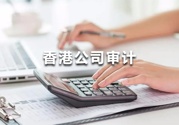 香港公司審計(jì)報(bào)告不做行不行?會計(jì)師親授避坑指南